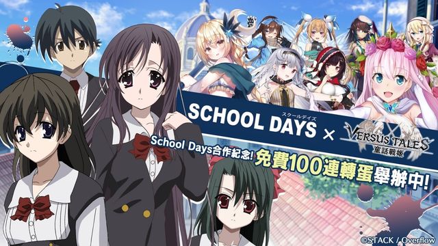 《Versus Tales 童話戰姬》×《School Days》推出聯名合作內容《オトギフロンティア》