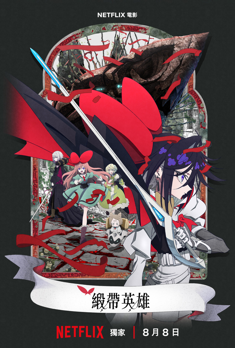 【情報】《THE RIBBON HERO 緞帶英雄》公開第二波預告影片以及追加聲優資訊 @動漫相關綜合 哈啦板 - 巴哈姆特