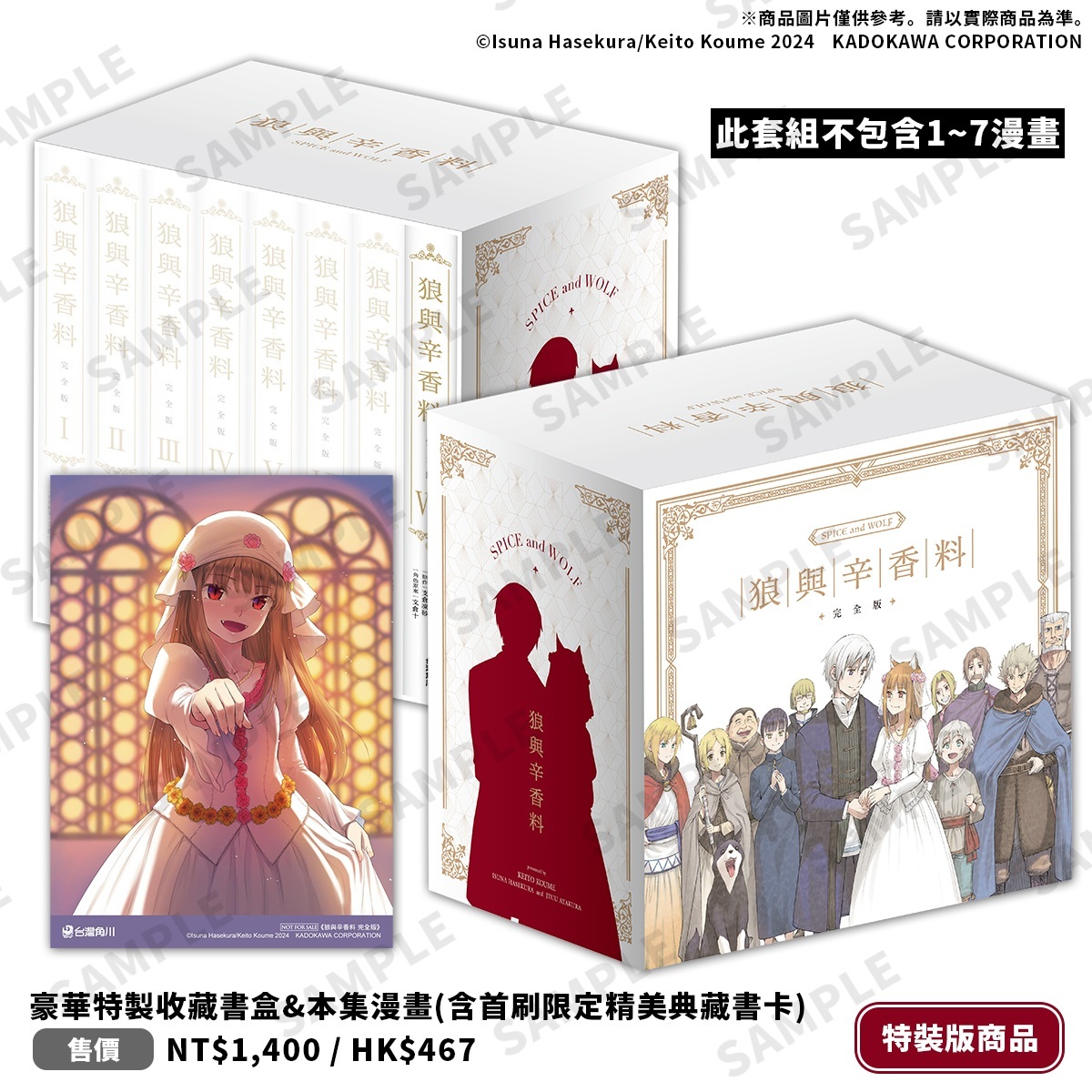 狼與辛香料完全版（8）》全套典藏Box 版8 月登場即日起開放事前預購