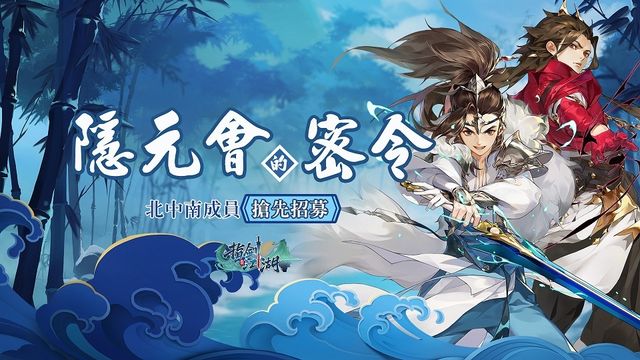《指劍江湖》「隱元會的密令」北中南召集啟動 事前預約即將開啟
