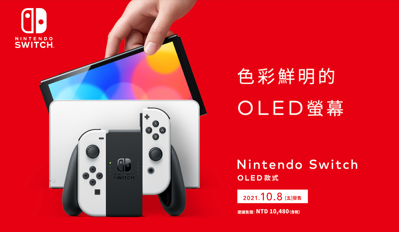 新型Nintendo Switch OLED 主機搶先開箱報導大幅提升攜帶遊玩體驗的