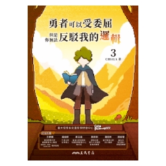 三民書局 Sanmin Book | 勇者可以受委屈，但是你無法反駁我的邏輯(三)