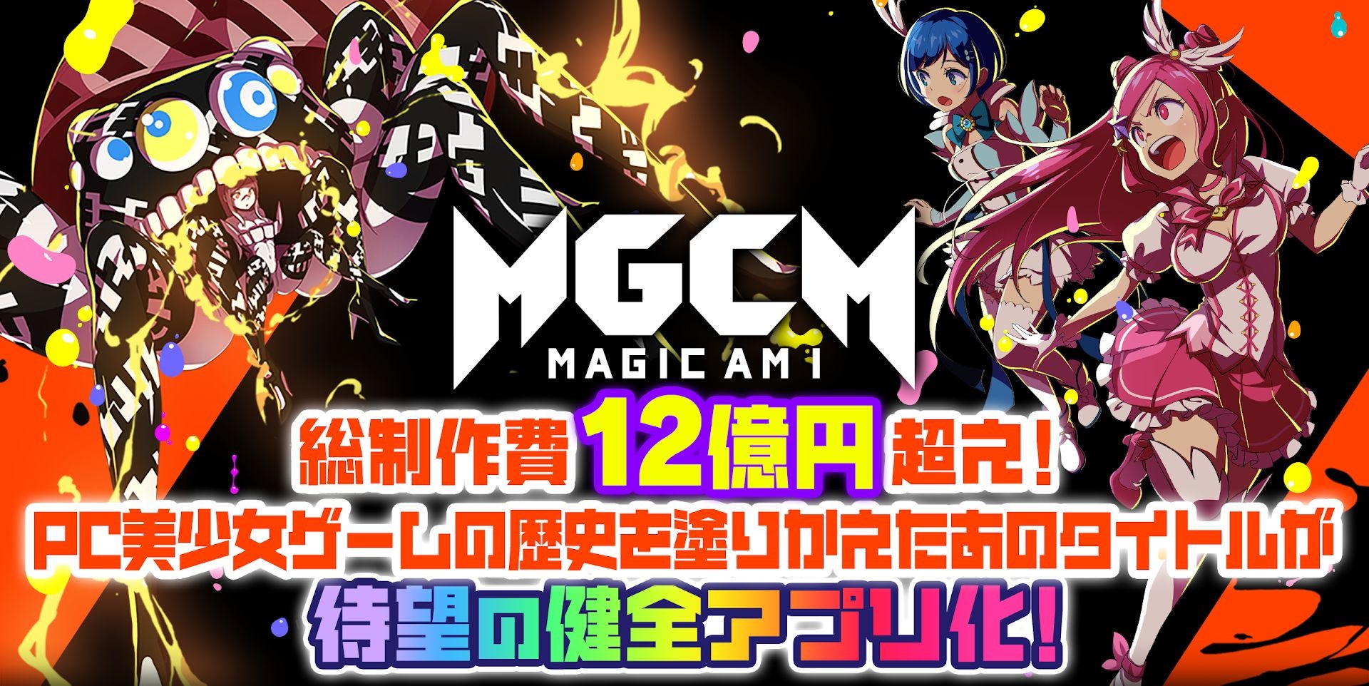 DMM 網頁遊戲《MGCM》健全手機版正式於日本推出帶領魔法少女們打倒惡魔《マジカミ》 - 巴哈姆特