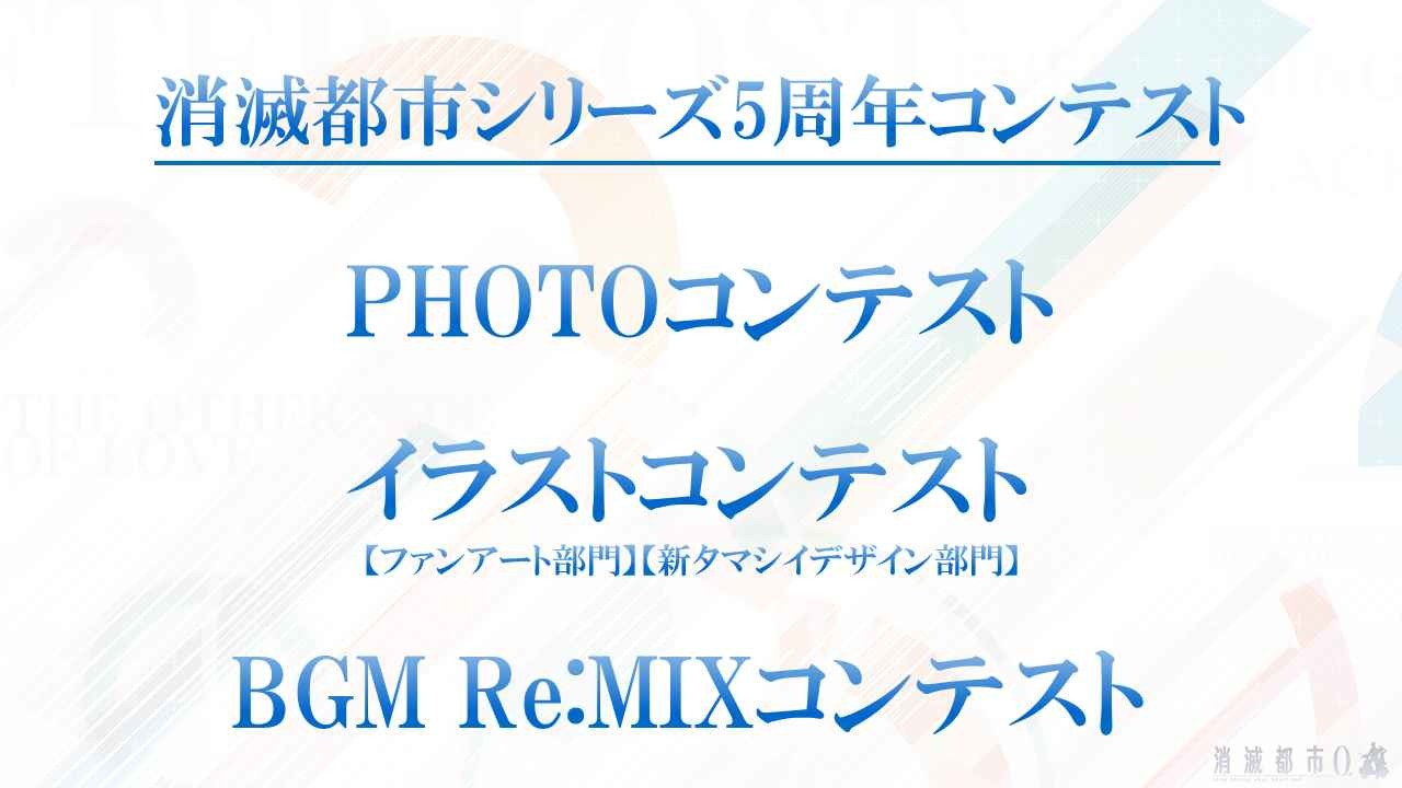 消滅都市 5 周年紀念活動公開一系列新情報花澤香菜 中惠光城等人展現精彩演出 Where I End And You Begin 巴哈姆特