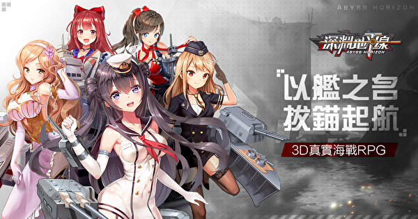 海战 RPG 游戏《深渊地平线》繁中版代理权确定 事前登录即日启航