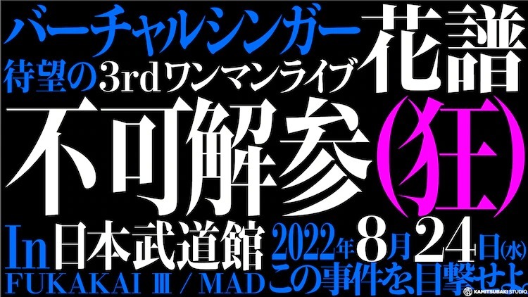 花譜個人第三場演唱會「不可解参（狂）」宣布將於8 月在日本武道館展開