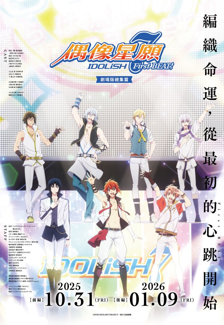 《IDOLiSH7 - 偶像星願 -》紀念動畫劇場版【前篇】海外上映 確定舉行繁中版特別任務《アイドリッシュセブン》 - 巴哈姆特