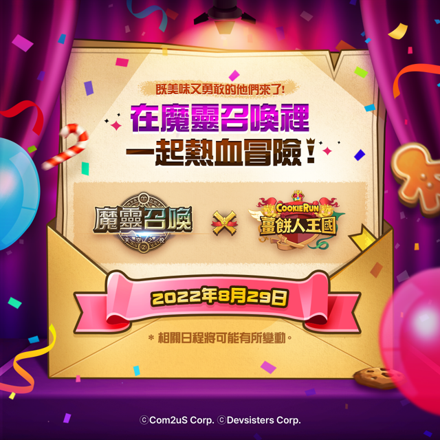 《魔靈召喚》x《薑餅人王國》公開聯名合作活動 發布最新預告影片《Summoners War: Sky Arena》