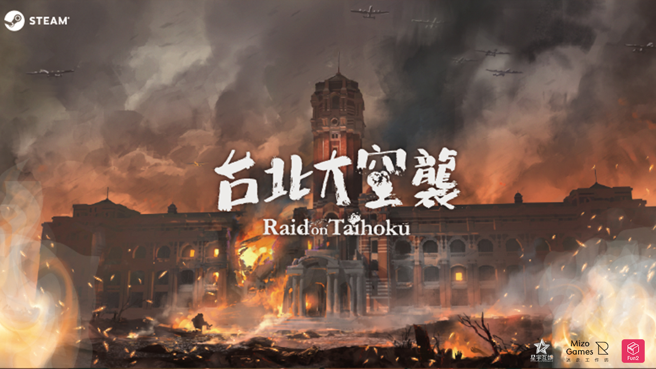《台北大空袭》释出游戏主题曲「终战」预告影片 带领玩家回望失忆的历史插图
