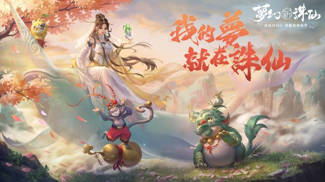 《夢幻新誅仙》全新坐騎系統正式推出 仙氣「男合歡」翩翩降臨