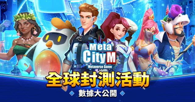 《MetaCity M》釋出封測活動期間相關數據 計畫舉辦第二次封測活動