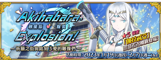 《Fate/Grand Order》繁中版「確定召喚」正式實裝 預告將舉辦「秋葉原．爆裂！」限時活動