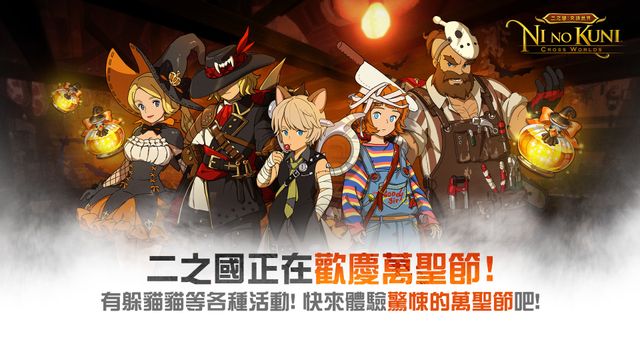 《二之國：交錯世界》推出全新萬聖節 Episode「糖果發光之夜」《Ni no Kuni: Cross Worlds》