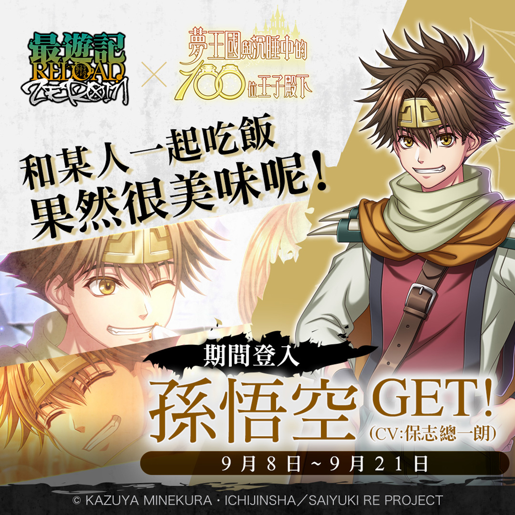 夢100 X 最遊記reload Zeroin 聯名活動 朦朧於罪惡的湖上之花 登場 夢王国と眠れる100人の王子様 巴哈姆特