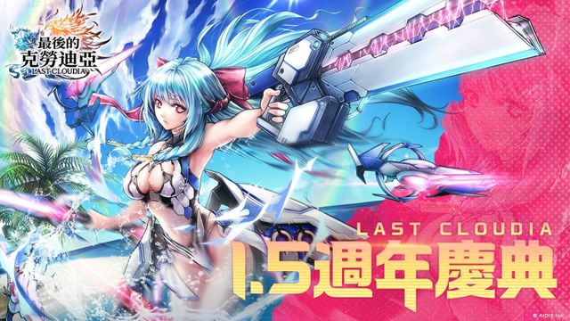 《最後的克勞迪亞》1.5 週年慶典正式上線 泳裝英裝「愛麗絲」同步登場《LAST CLOUDIA》