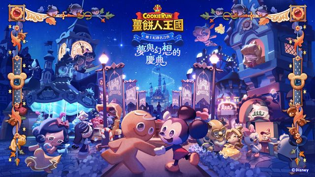 《薑餅人王國》x 迪士尼合作推出「夢和幻想的慶典」 米奇、阿拉丁、白雪公主等餅乾登場《COOKIE RUN: KINGDOM》