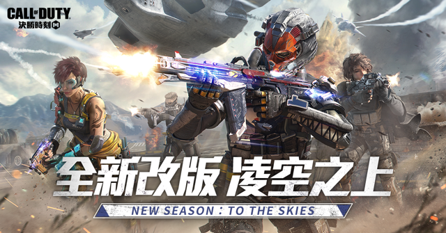 《Garena 決勝時刻 Mobile》推出空戰改版「凌空之上」 生存模式新增載具「孤狼戰鬥機」《Call of Duty: Mobile》
