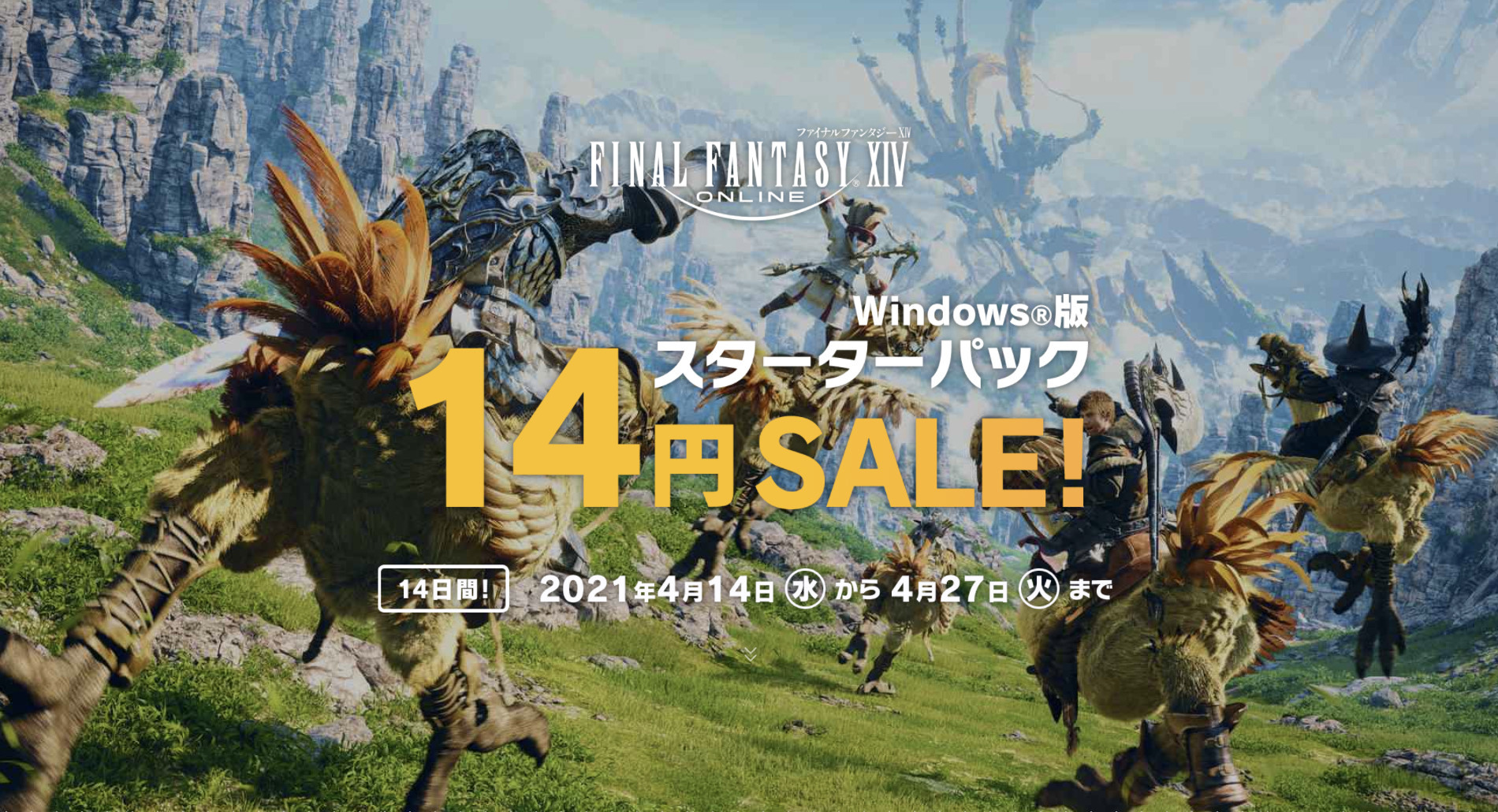 Final Fantasy Xiv Pc 版14 日起限時14 天以14 日圓銅板價提供 ファイナルファンタジーxiv 蒼天のイシュガルド 巴哈姆特