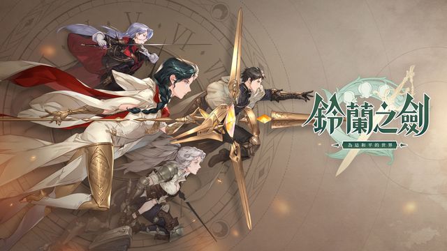 本格派戰略 RPG《鈴蘭之劍：為這和平的世界》確定台港澳上市 釋出首部 PV 及遊戲特色