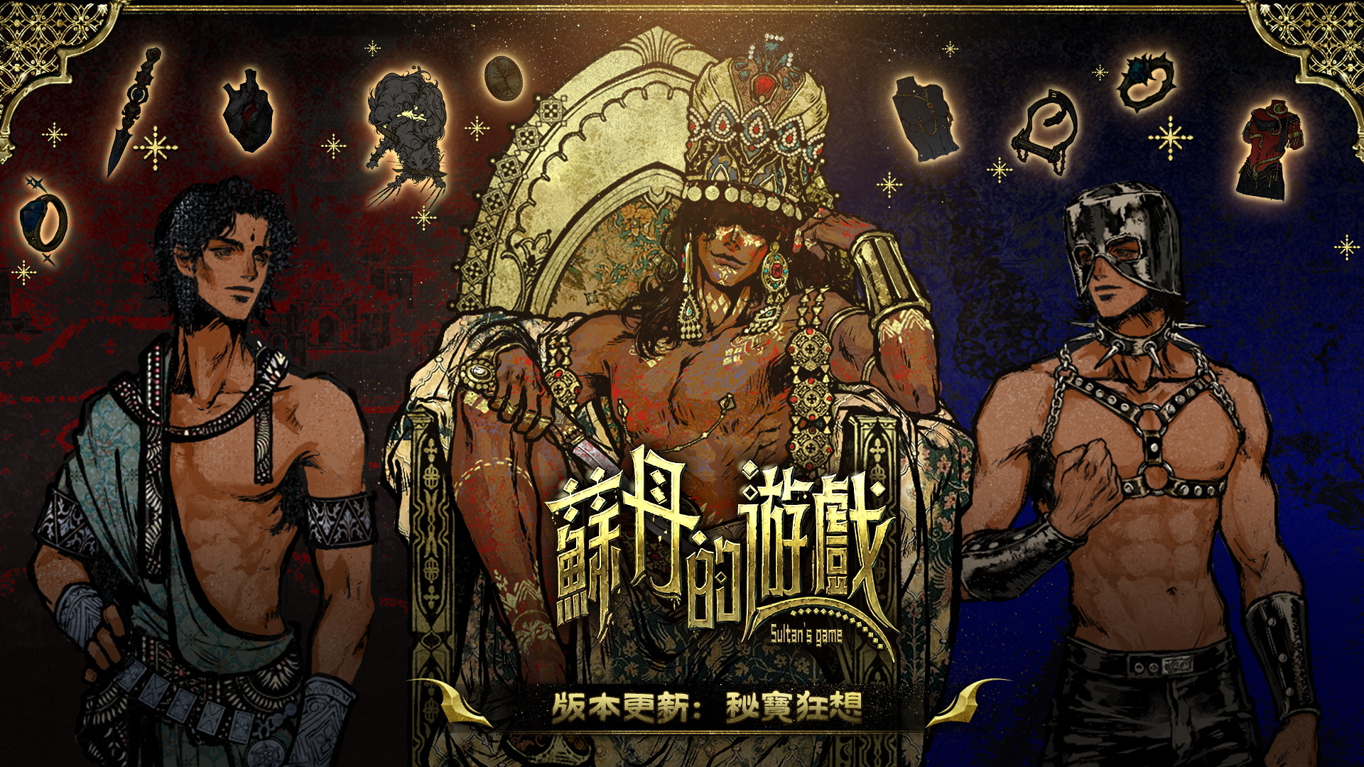 苏丹的游戏截图