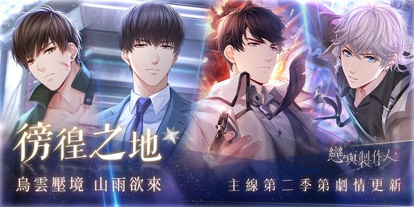 烏雲壓境 山雨欲來《戀與製作人》更新第二季主線劇情「徬徨之地」《恋とプロデューサー ～EVOL×LOVE～》