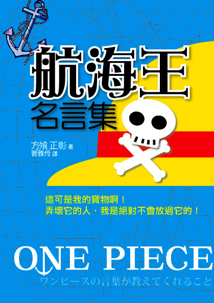 航海王名言集 集結夢想與冒險的經典台詞3 月在台出版 One Piece 巴哈姆特