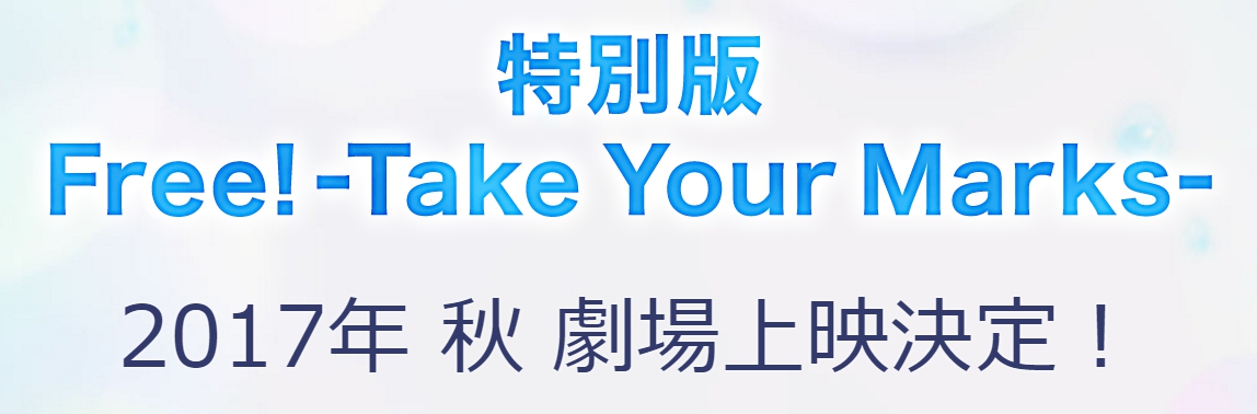Free 男子游泳部 將於今年春夏秋季陸續推三部劇場版作品 巴哈姆特