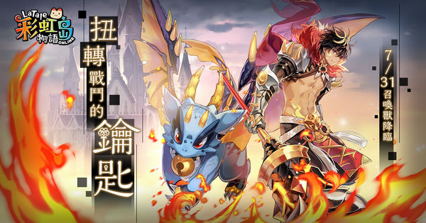 《彩虹岛物语 Online》抢先公开圣兽降临召唤兽资讯 开发团队揭露未来更新规划