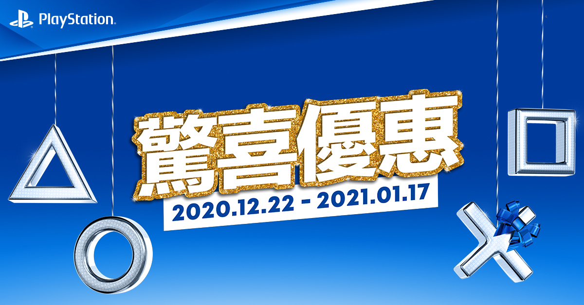 Playstation 節日限時優惠 將於12 月22 日至明年1 月17 日舉行 巴哈姆特