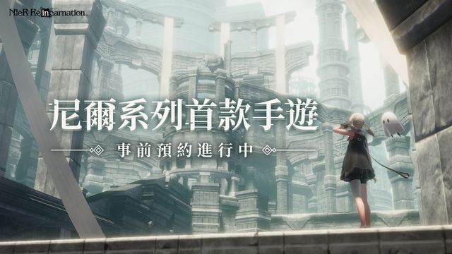 《NieR Re[in]carnation》事前預約突破 10 萬 首度公開概念 PV 和角色設定圖《ニーア リィンカーネーション》