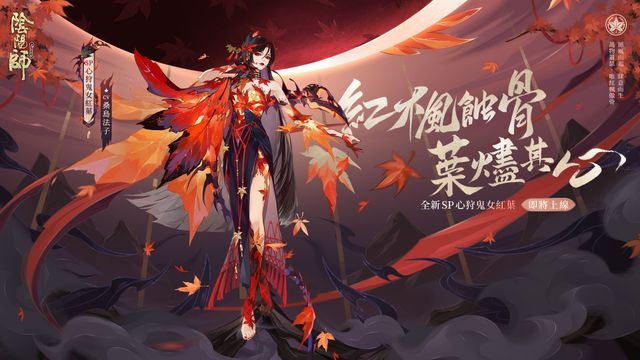 《陰陽師 Onmyoji》全新 SP 階式神心狩鬼女紅葉降臨平安京 版本活動「楓火葉宴」同步上線《Onmyoji》