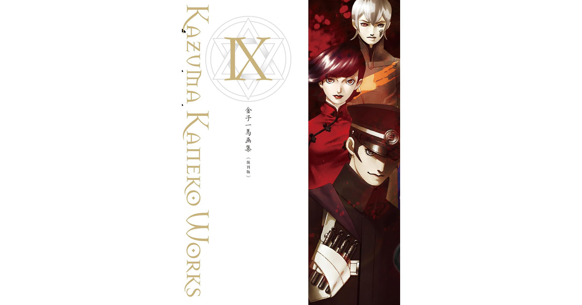 金子一馬原文畫集IX 復刊版- 巴哈姆特