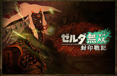 薩爾達無雙 封印戰記