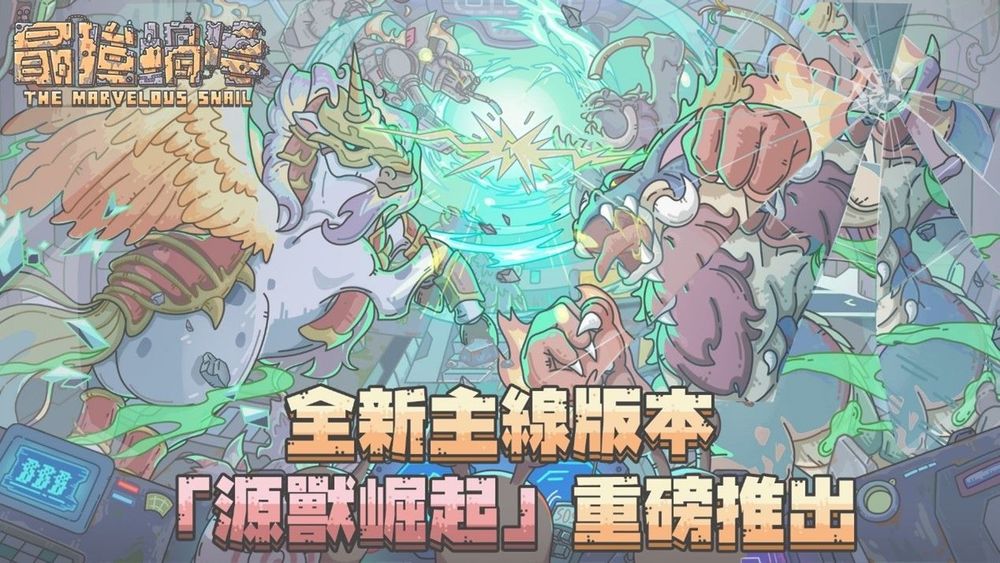 《最強蝸牛》全新主線版本「源獸崛起」推出 蝸牛踏上成神之路 - 巴哈姆特
