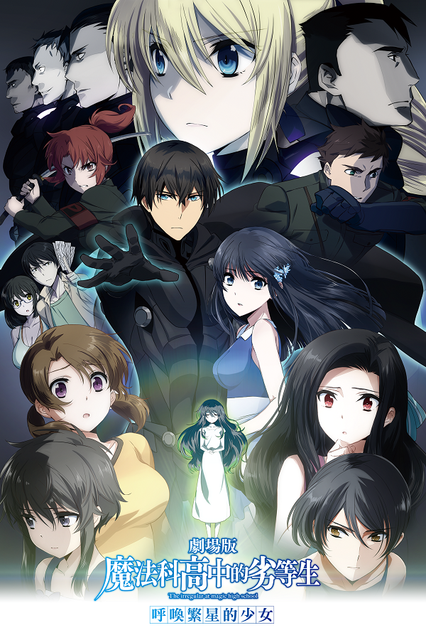 魔法科高中的劣等生呼喚繁星的少女[電影] 線上看- 巴哈姆特動畫瘋