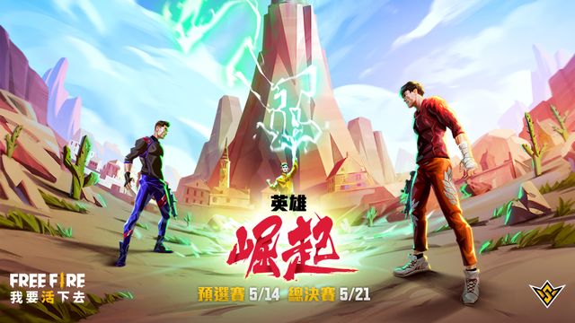 《Free Fire》世界盃錦標賽 5/14 開打 10 支隊伍搶奪 4 張總決賽門票《Free Fire》