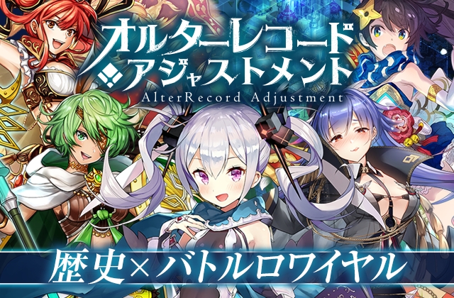 歷史人物女性化rpg 手機新作 歷史調整者 於日本上架還原遭受竄改的史實 Alter Record Adjustments 巴哈姆特