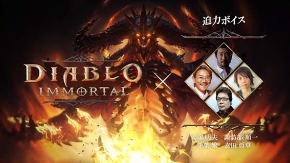 《暗黑破壞神 永生不朽》邀請聲優玄田哲章、千葉 繁、大塚明夫及諏訪部順一拍攝 TV CM《Diablo：Immortal》