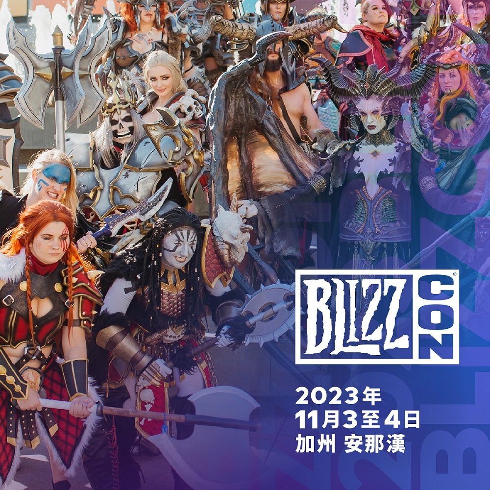 [暴雪] BlizzCon 2023將於11月4日登場