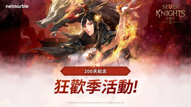 《七騎士 2》迎接上市 200 日里程碑 嘉年華慶典活動登場《Seven Knights 2》