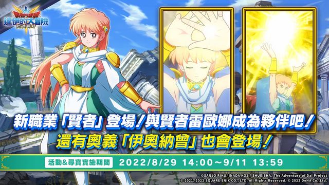 《勇者鬥惡龍 達伊的大冒險 燃魂羈絆》舉辦活動「繼承王室服裝的賢者」《ドラゴンクエスト ダイの大冒険 -魂の絆-》
