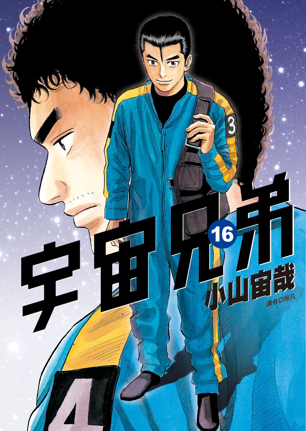 《宇宙兄弟》將於 4、5 月推出 15、16 集 紀念徵文活動將同步展開《Space Brothers》 - 巴哈姆特
