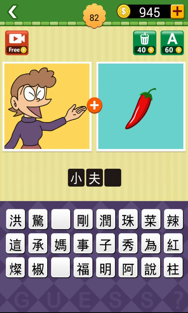 《1+1 猜猜猜》二代 Android 版上架 泛舟哥、小夫媽帶梗入題 - 巴哈姆特