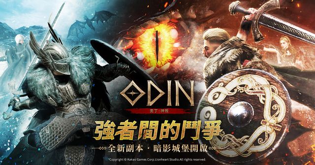 《奧丁：神叛》推出大型改版 激起強者間鬥爭的副本「暗影城堡」登場 登入送 55 次召喚券《Odin：Valhalla Rising》