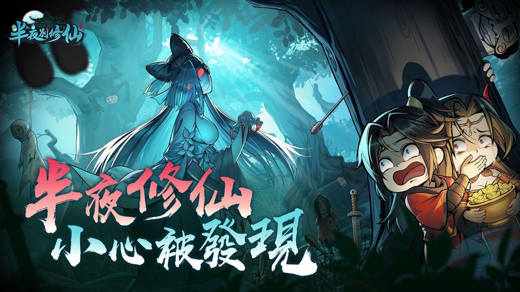《半夜別修仙》封面圖