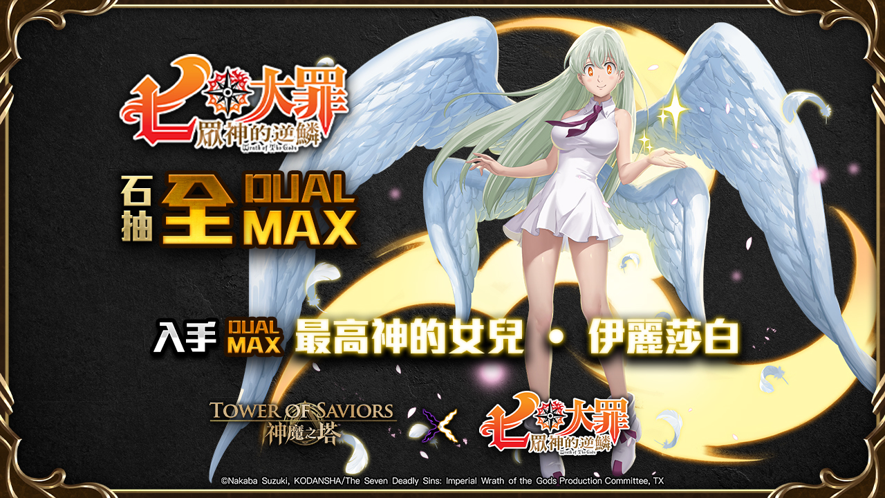 神魔之塔 X 七大罪 合作活動8 月3 日展開釋出梅里奧達斯 班技能介紹 Tower Of Saviors 巴哈姆特