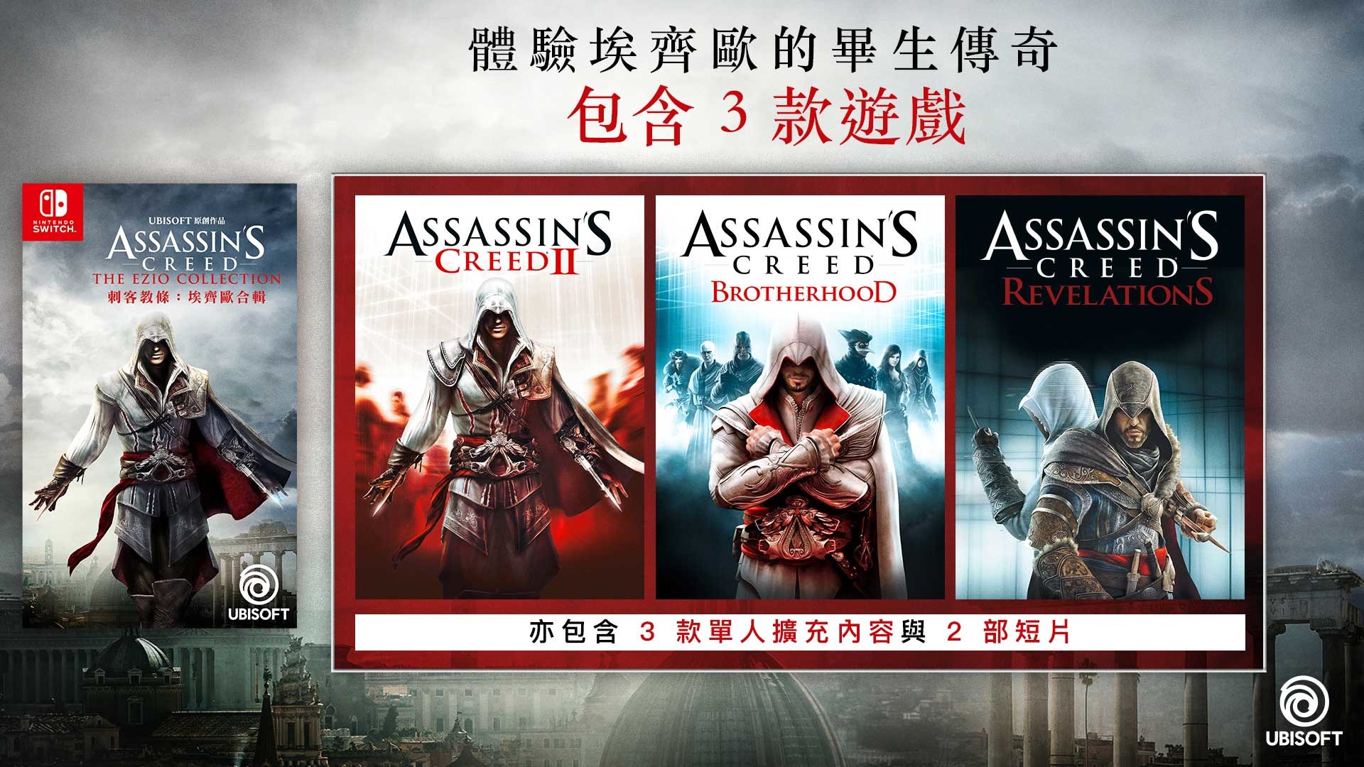 刺客教條：埃齊歐合輯》現已於Nintendo Switch 平台推出《Assassin's Creed: The Ezio Collection》 -  巴哈姆特