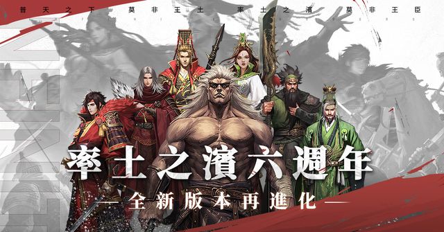 《率土之濱》六週年慶祝活動正式展開 三國名將全新主題畫像限時登場