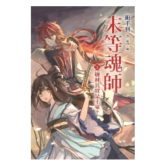BOOK☆WALKER｜末等魂師(1) 廢材其實是土豪？