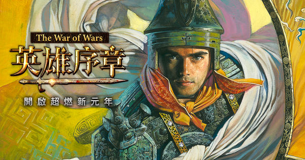 《英雄序章》台港澳事前登录正式开跑 释出首波“郑问”联名武将等情报